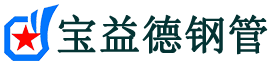 延边注浆管现货-延边注浆管厂家-延边宝益德钢管